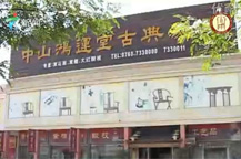 廣東電視臺報道：中山鴻運堂古典家具
