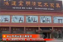 中山鴻運堂紅木古典家具-鴻運堂紅木家具